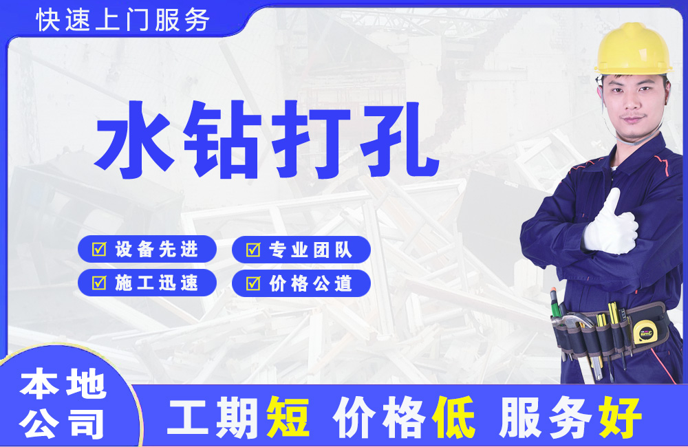 熊岳水钻打孔